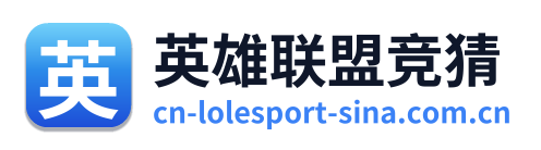 英雄联盟竞猜